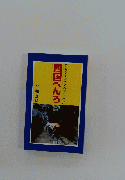 四国へんろ