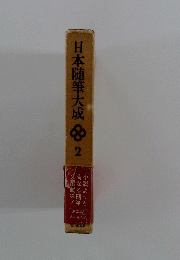 日本随筆大成　2