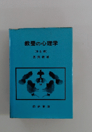 教養の心理学