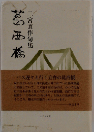 葛西橋　二宮貢作句集
