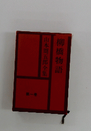 柳橋物語