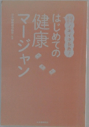 はじめての健康マージャン