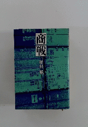 商戦