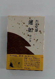 蓮如第一巻