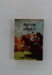 競馬行脚