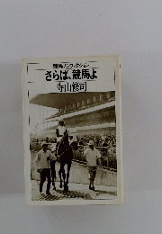 競馬ノンフィクションさらば、競馬よ