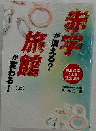 赤字旅館（上）