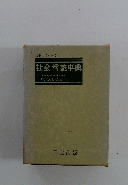 社会常識事典