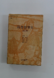 高等世界史(三訂版）