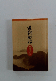 漢語紀行鑑賞ガイド