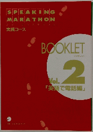 BOOKLET Vol.２　「英語で電話編」