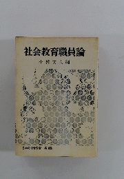 社会教育職員論　小林文人編