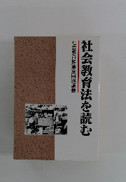 社会教育推進全国協議会　社会教育法を読む