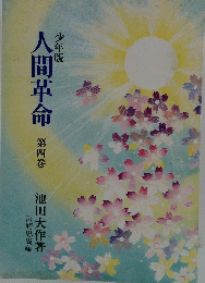 人間革命　4