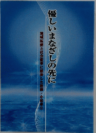 優しいまなざしの先に
