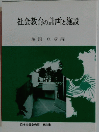 社会教育の計画と施設　日本の社会教育 第24集
