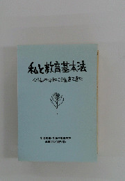 私と教育基本法　くらしの中にこう生きてきた