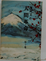 人間革命 10