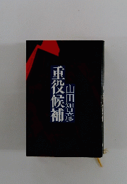 重役候補