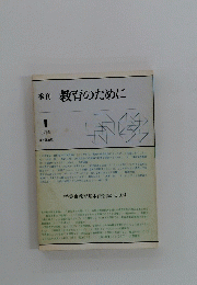 季刊 教育のために　1　77 春