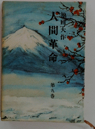 人間革命　9
