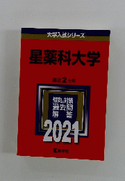 大学入試シリーズ　星薬科大学