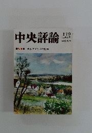 中央評論 179　[39巻1号]
