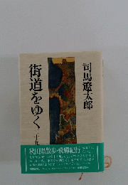 街道をゆく　29