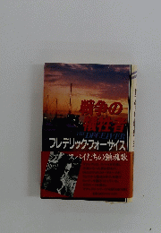 戦争の犠牲者