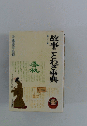 故事ことわざ事典