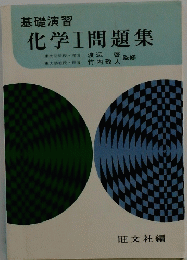 化学Ⅰ問題集