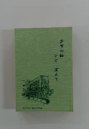 多摩の緑ひと育みて