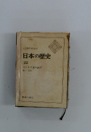 日本の歴史 22　大日本帝国の試煉