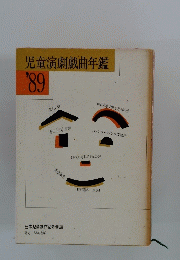 児童演劇戯曲年鑑　’89
