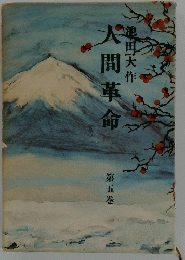 人間革命