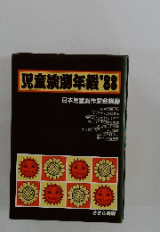 児童演劇年鑑'88