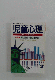 児童心理 CHILD STUDY　平成3年2月1日発行
