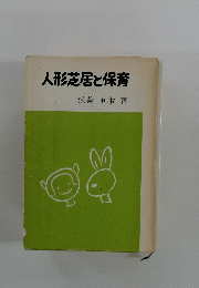 人形芝居と保育