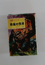 恐竜の世界