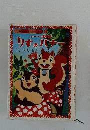 世界名作ものがたり 32　りすのパナー
