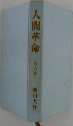 人間革命　8