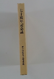 七十周年記念誌　神戸学院女子高等学校
