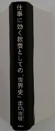 仕事に効く教養としての「世界史」出口治明
