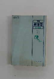 新地理 改訂新版