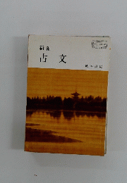 古文