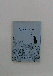 彼女の雨 - she is water- 青海 悠藍