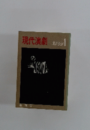 現代演劇 NUMBER 1