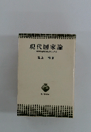 現代国家論　日本資本主義と統治能力の形成