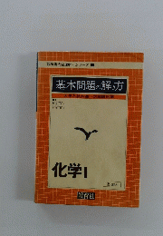 教科書完全理解シリーズ 9　基本問題の解き方　大学入試共通一次試験対策