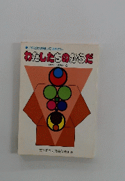 これだけは知っておきたい　わたしたちのからだ